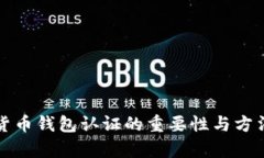 数字货币钱包认证的重要性与方法解析