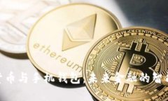 数字货币与手机钱包：未来金融的智能革命