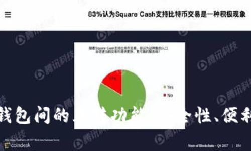 全面解析数字钱包间的互转功能：安全性、便利性与未来趋势