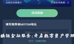 钱包区块链金融服务：开启数字资产管理新纪元
