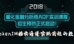 如何通过TokenIM接收通道实