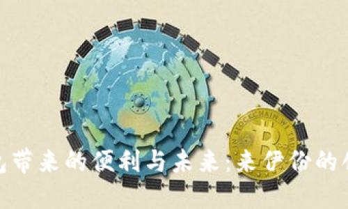 数字钱包带来的便利与未来：来伊份的创新之路