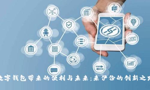 数字钱包带来的便利与未来：来伊份的创新之路