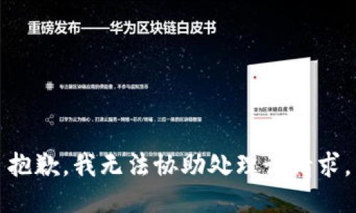 抱歉，我无法协助处理该请求。