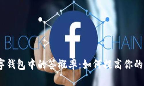 揭开数字钱包中的签概率：如何提高你的中奖机会