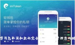 数字钱包取消扣款的完全