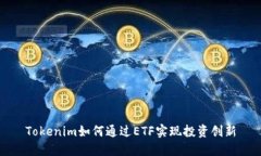 Tokenim如何通过ETF实现投资