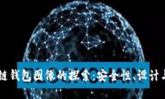 区块链钱包图像的探索：