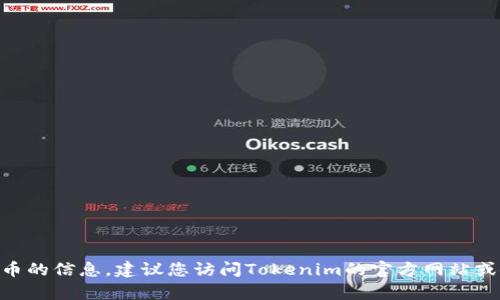 抱歉，我无法提供实时的加密货币地址或有效的tokenim相关信息。如果您需要有关基于Tokenim或比特币的信息，建议您访问Tokenim的官方网站或使用相关的加密货币钱包，以确保您获取到最新和准确的信息。如果您有其他方面的问题，欢迎您告诉我！