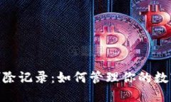 TokenIM删除记录：如何管理