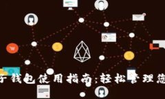 Tokenim电子钱包使用指南：