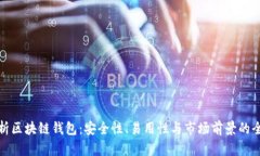 深度解析区块链钱包：安